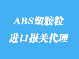 臺灣ABS塑膠粒直航進(jìn)口大陸報關(guān)詳解