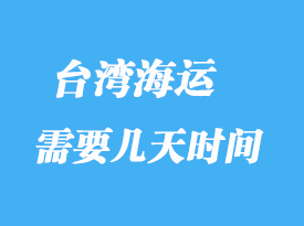 臺(tái)灣海運(yùn)專(zhuān)線(xiàn)物流貨運(yùn)方式_大陸海運(yùn)多少天到臺(tái)灣？