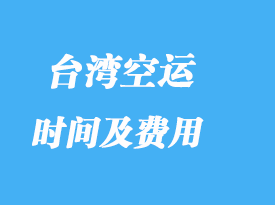 臺灣進(jìn)口專線專業(yè)貨代_費用高嗎？