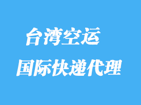 臺(tái)灣專(zhuān)線物流代理_大陸到臺(tái)灣的物流