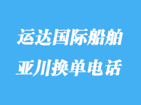 亞川貨物跟蹤查詢_運(yùn)達(dá)國際船舶換單電話