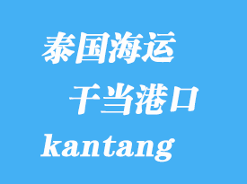泰國海運港口：干當(dāng)（kantang）港口