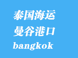 泰國(guó)海運(yùn)港口：曼谷（bangkok）港口