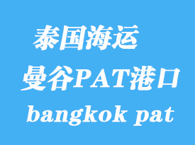 泰國(guó)海運(yùn)港口：曼谷PAT港（bangkok pat）