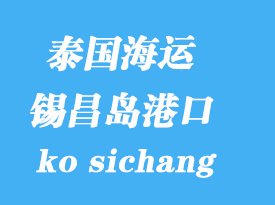 泰國海運(yùn)港口：錫昌島（ko sichang）港口