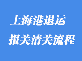 上海港退運貨物報關(guān)相關(guān)的問題解決