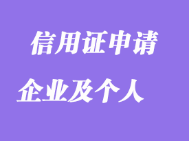 企業(yè)或個人申請信用證的操作要求