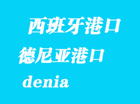 西班牙海運(yùn)港口：德尼亞（denia）港口