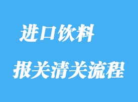 上海進口飲料清關(guān)需要什么單證
