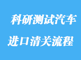 上海科研測(cè)試汽車(chē)進(jìn)口清關(guān)流程