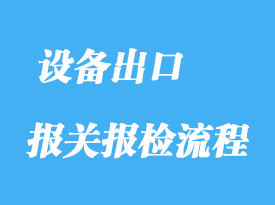 設備出口報關手續(xù)流程