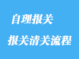 什么是自理報(bào)關(guān)詳解