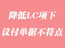 怎么降低LC項(xiàng)下議付單據(jù)不符點(diǎn)
