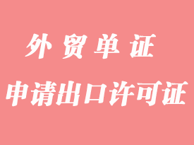 怎么申請(qǐng)出口許可證