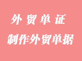怎么制作外貿(mào)單據(jù)？