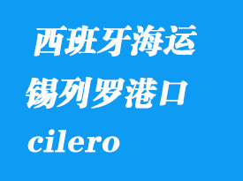 西班牙海運(yùn)港口：錫列羅（cilero）港口