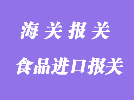食品進(jìn)口報關(guān)清關(guān)流程及收費(fèi)價格