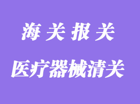 首次進口醫(yī)療器械清關(guān)_上海進口醫(yī)療器械報關(guān)流程