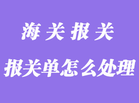 雙方企業(yè)已經(jīng)申報(bào)的報(bào)關(guān)單怎么處理