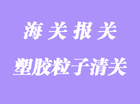 塑膠粒子進口清關(guān)_再生料進口報關(guān)