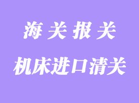 臺灣機床進(jìn)口清關(guān)運輸方案