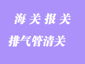 臺(tái)灣汽車(chē)排氣管進(jìn)口清關(guān)流程