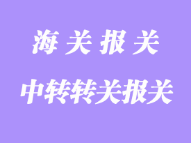 提前、直接和中轉(zhuǎn)轉(zhuǎn)關(guān)詳解