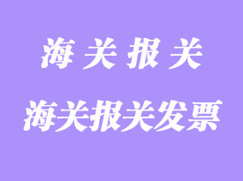 填寫各國海關(guān)報關(guān)發(fā)票應(yīng)注意的相關(guān)事項(xiàng)
