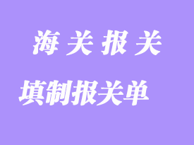 填制報(bào)關(guān)單報(bào)關(guān)需要注意哪幾個(gè)方面？