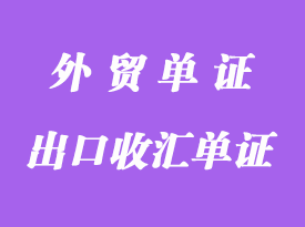 哪些貨物可以不提供“出口收匯單證”？