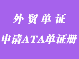 哪些貨品可以申請中國ATA單證冊？