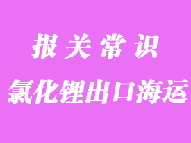 氯化鋰外貿(mào)出口海運操作流程