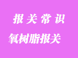 馬來西亞環(huán)氧樹脂進(jìn)口到上海清關(guān)貨運(yùn)流程
