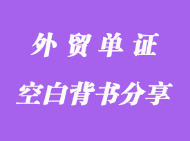 什么叫空白背書(shū)分享