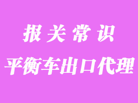 鋰電動(dòng)平衡車上海港出口貨代流程