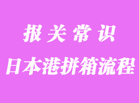 進(jìn)出口操作日本港拼箱流程