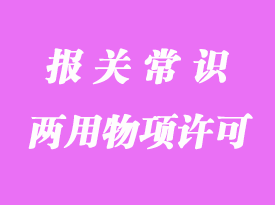 兩用物項(xiàng)進(jìn)出口許可申請流程及所需報關(guān)手續(xù)