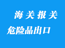 危險(xiǎn)品出口貨運(yùn)報(bào)價(jià)到起運(yùn)流程
