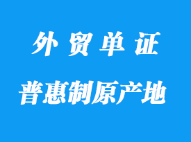 哪些是普惠制原產(chǎn)地證明書格式_哪些國家接受？