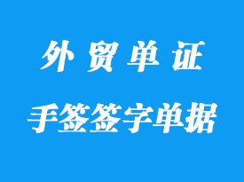 手簽單據(jù)和簽字單據(jù)的含義？