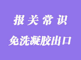 免洗凝膠出口代理及報關需要的資質(zhì)文件