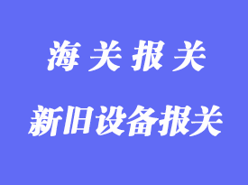新、舊機(jī)械進(jìn)口清關(guān)有什么不一樣