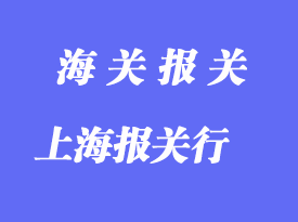 選擇上海報(bào)關(guān)行的要點(diǎn)_如何選擇報(bào)關(guān)行？