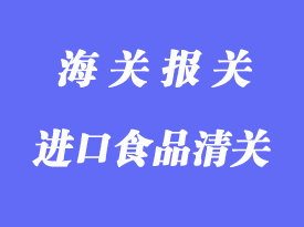 一般貿(mào)易進(jìn)口食品清關(guān)流程