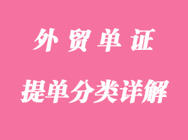 提單的分類(lèi)詳解