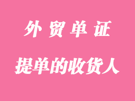 提單的收貨人泛指哪些？