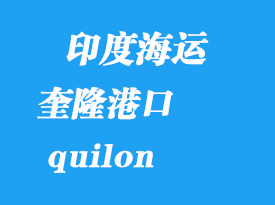 印度海運(yùn)港口：奎?。╭uilon）港口