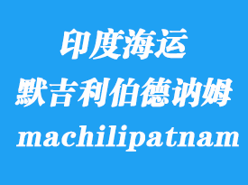 印度海運(yùn)港口：默吉利伯德訥姆（machilipatnam）港口