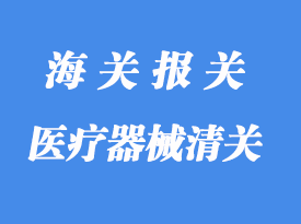 醫(yī)療器械進口清關所需資料與流程