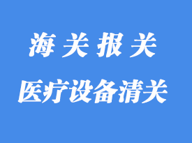 醫(yī)療設備進口清關(guān)